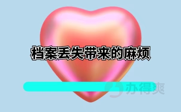 档案丢失带来的麻烦