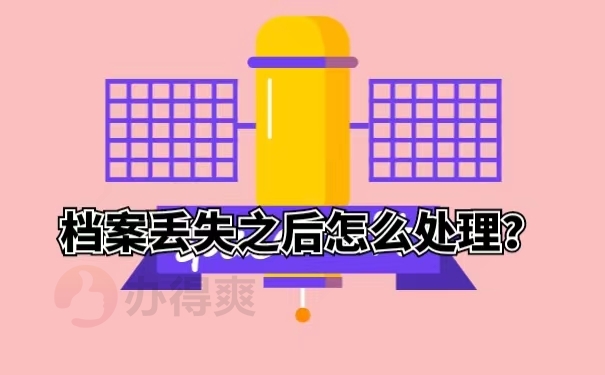 档案丢失之后怎么处理？