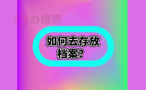 如何去存放档案？