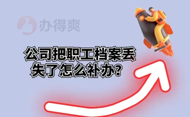 公司把职工档案丢失了怎么补办？