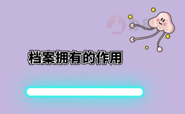 档案拥有的作用