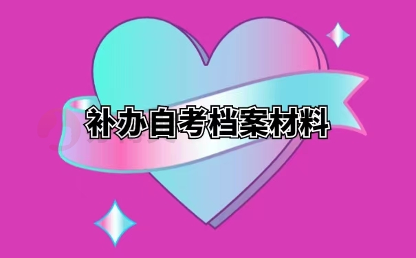 补办自考档案材料