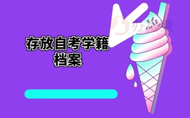存放自考学籍档案