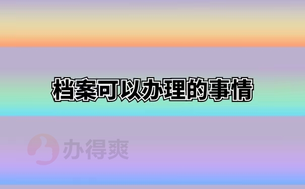 档案可以办理的事情