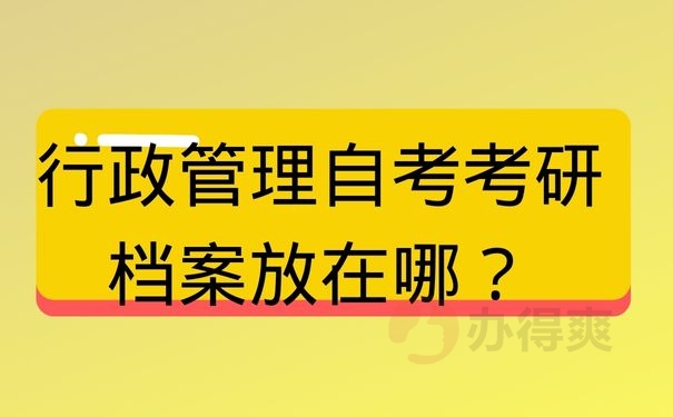 行政管理自考考研档案放在哪？