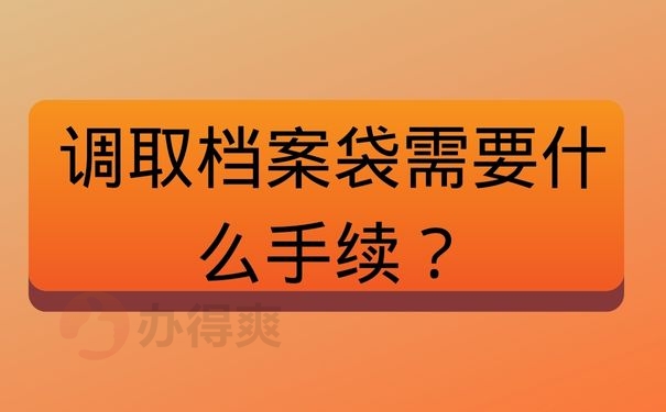 调取档案袋需要什么手续？