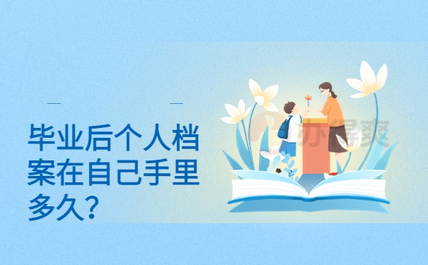 毕业后个人档案在自己手里多久？