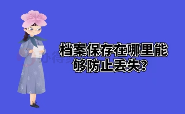 档案保存在哪里能够防止丢失？