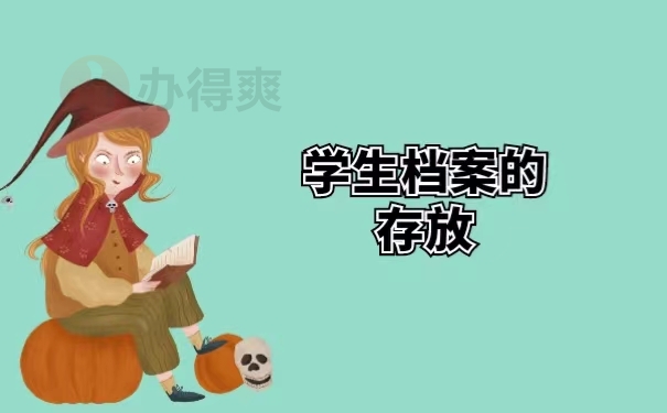 学生档案的存放