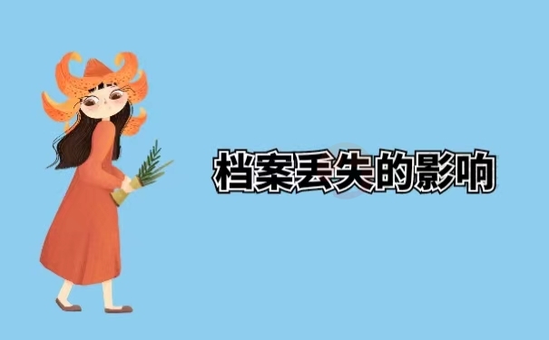 档案丢失的影响