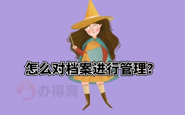 怎么对档案进行管理？
