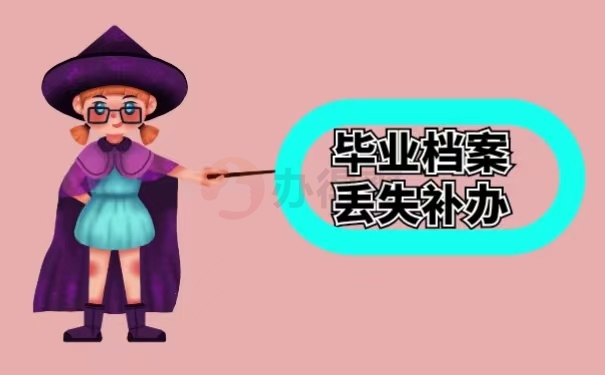 毕业档案丢失补办