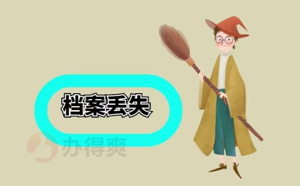 档案丢失