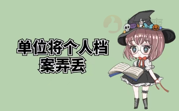单位将个人档案弄丢