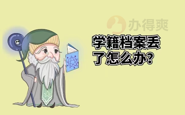 学籍档案丢了怎么办？