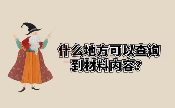 什么地方可以查询到材料内容？