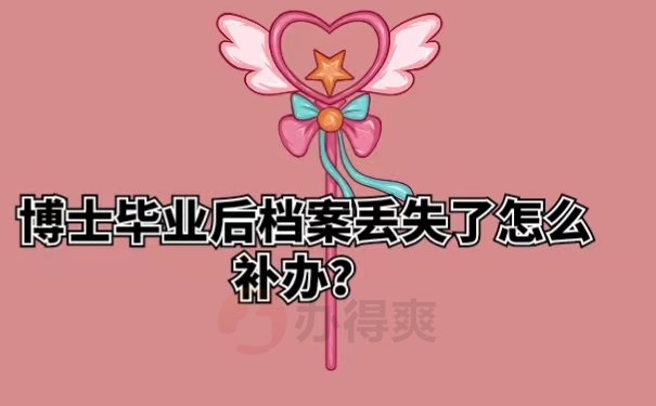 博士毕业后档案丢失了怎么补办？