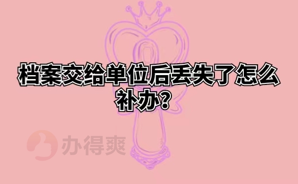 档案交给单位后丢失了怎么补办？