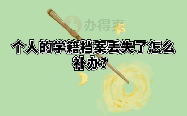个人的学籍档案丢失了怎么补办？