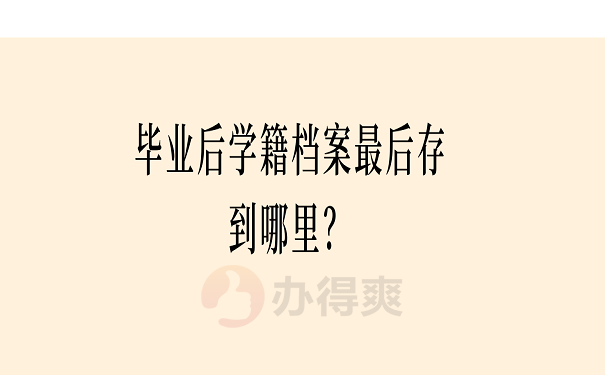 毕业后学籍档案最后存到哪里？