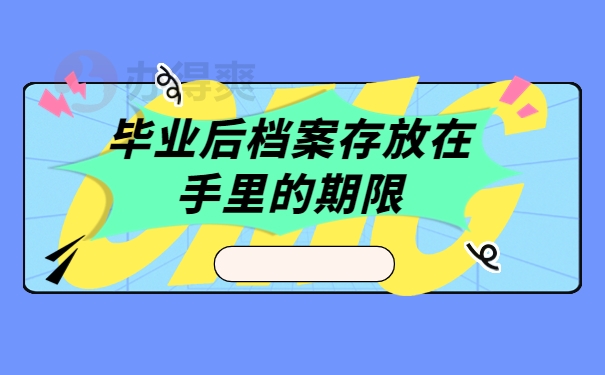 毕业后档案存放在手里的期限