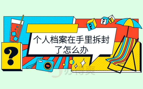 个人档案在手里拆封了怎么办