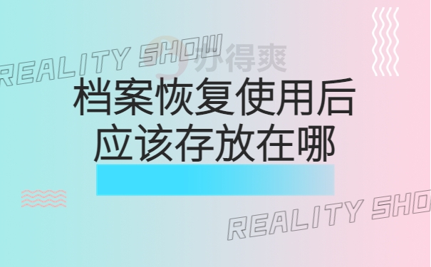 档案恢复使用后应该存放在哪
