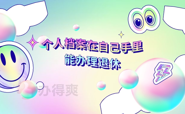 个人档案在自己手里能办理退休