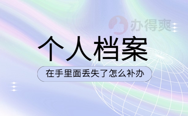 个人档案在手里丢失了怎么补办