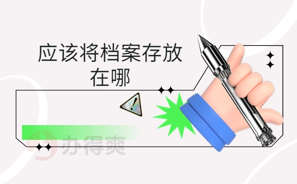 应该将档案存放在哪