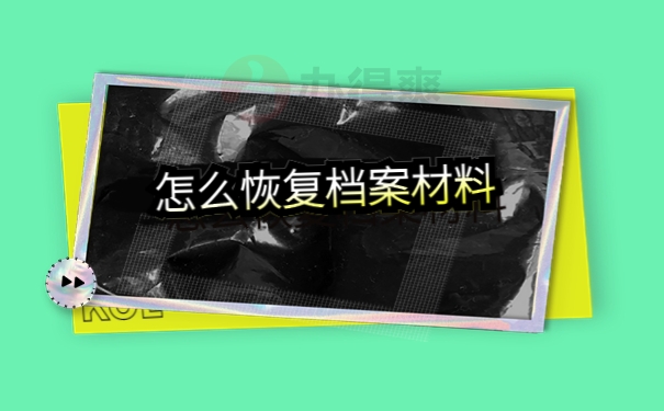 怎么恢复档案材料
