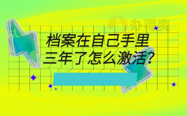 档案在自己手里三年了怎么激活？