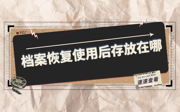 档案恢复使用后存放在哪