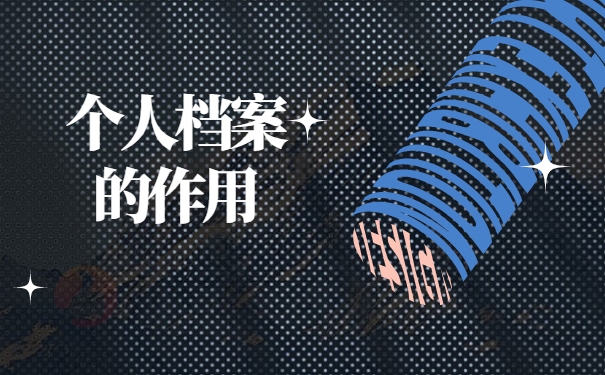 个人档案的作用