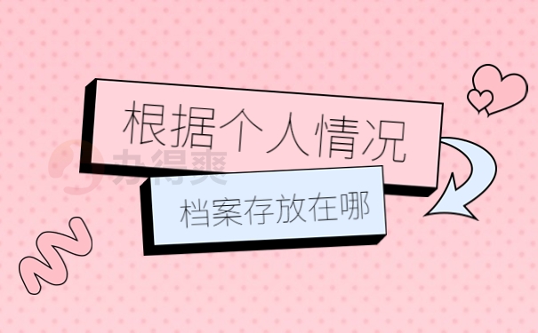 根据个人情况档案存放在哪