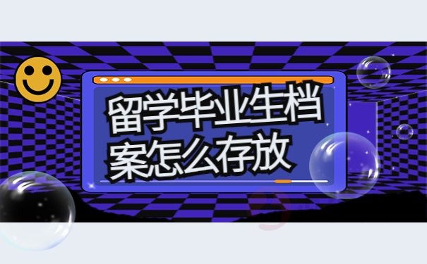 留学毕业生档案怎么存放