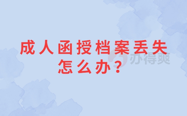 成人函授档案丢失怎么办？