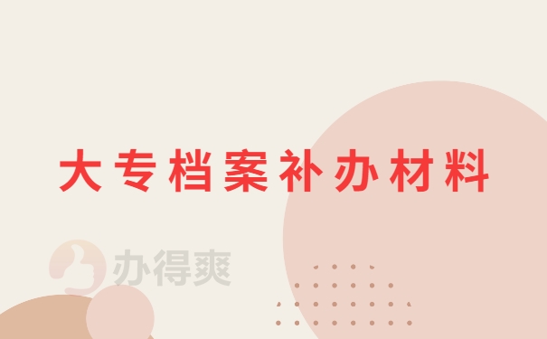 大专档案补办材料