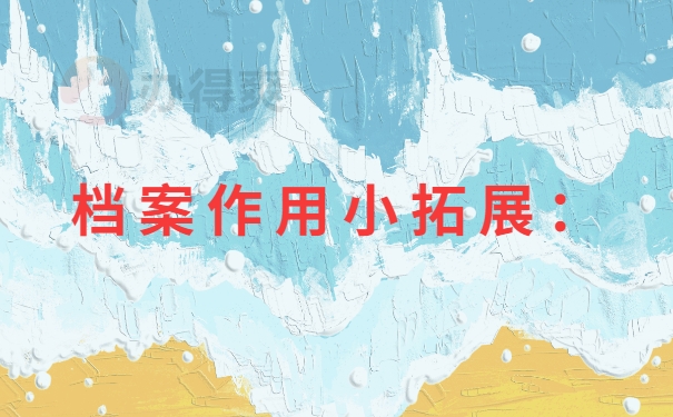 档案作用小拓展