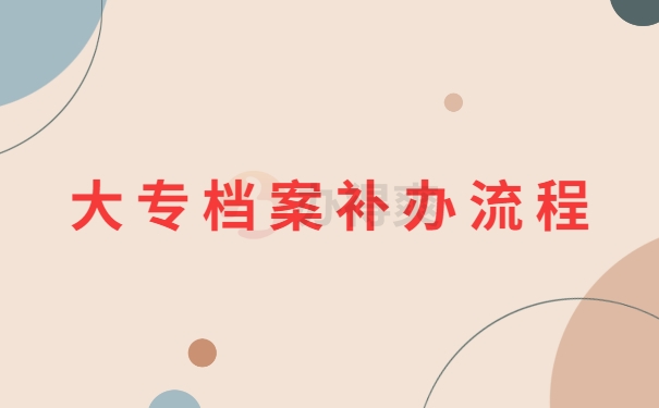 大专档案补办流程