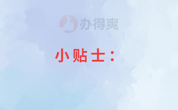 小贴士