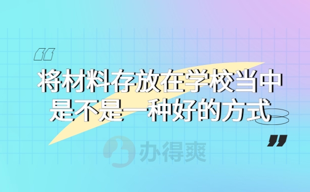 将材料存放在学校当中是不是一种好的方式