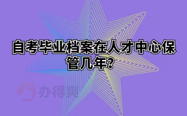 自考毕业档案在人才中心保管几年？