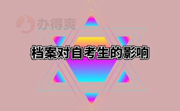 档案对自考生的影响