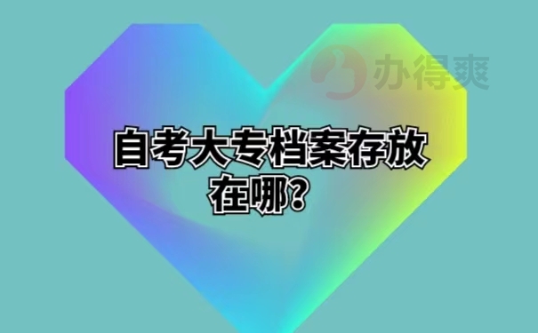 自考大专档案存放在哪？