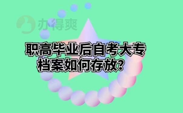 职高毕业后自考大专档案如何存放？