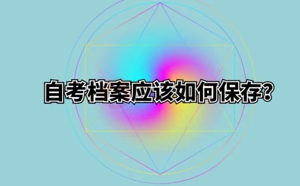 自考档案应该如何保存？
