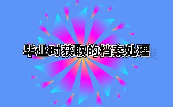 毕业时获取的档案处理