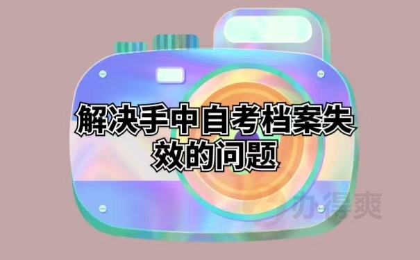 解决手中自考档案失效的问题