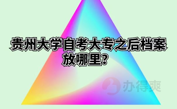 贵州大学自考大专之后档案放哪里？